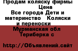 Продам коляску фирмы“Emmaljunga“. › Цена ­ 27 - Все города Дети и материнство » Коляски и переноски   . Мурманская обл.,Териберка с.